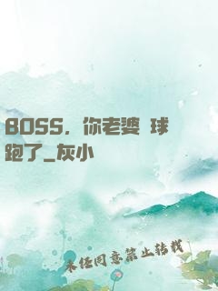 BOSS，你老婆帶球跑了