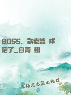 BOSS，你老婆帶球跑了