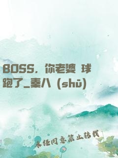 BOSS，你老婆帶球跑了