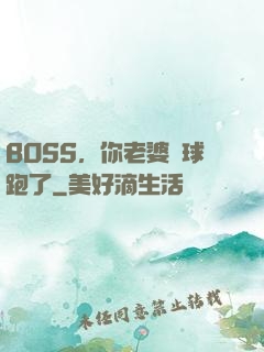 BOSS，你老婆帶球跑了