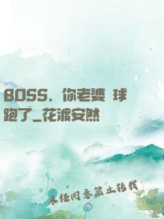 BOSS，你老婆帶球跑了