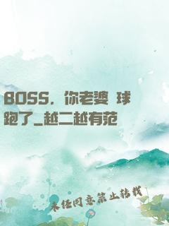 BOSS，你老婆帶球跑了