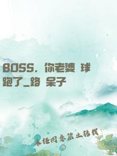 BOSS，你老婆帶球跑了