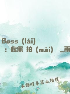 Boss來(lái)襲：腹黑寶拍賣(mài)媽媽