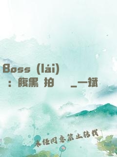 Boss來(lái)襲：腹黑寶拍賣媽媽