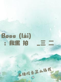 Boss來(lái)襲：腹黑寶拍賣媽媽