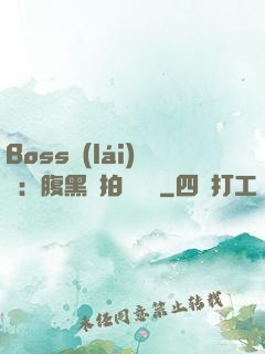 Boss來(lái)襲：腹黑寶拍賣媽媽
