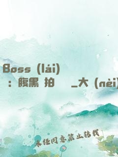 Boss來(lái)襲：腹黑寶拍賣媽媽