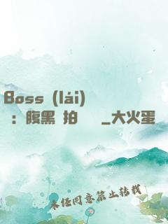 Boss來(lái)襲：腹黑寶拍賣媽媽