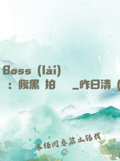 Boss來(lái)襲：腹黑寶拍賣媽媽