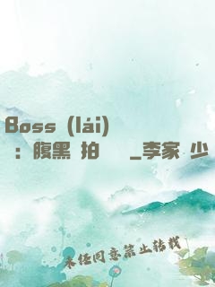Boss來(lái)襲：腹黑寶拍賣媽媽