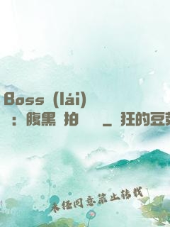 Boss來(lái)襲：腹黑寶拍賣媽媽