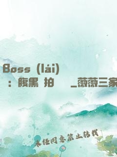 Boss來(lái)襲：腹黑寶拍賣媽媽