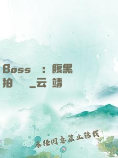 Boss來襲：腹黑寶拍賣媽媽