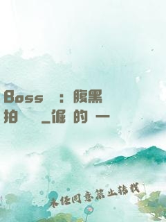 Boss來襲：腹黑寶拍賣媽媽