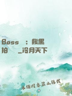 Boss來襲：腹黑寶拍賣媽媽