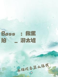 Boss來襲：腹黑寶拍賣媽媽