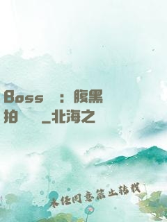 Boss來襲：腹黑寶拍賣媽媽