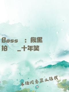 Boss來襲：腹黑寶拍賣媽媽