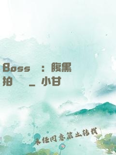 Boss來襲：腹黑寶拍賣媽媽