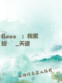 Boss來襲：腹黑寶拍賣媽媽