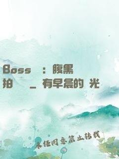 Boss來襲：腹黑寶拍賣媽媽