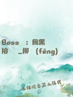 Boss來襲：腹黑寶拍賣媽媽