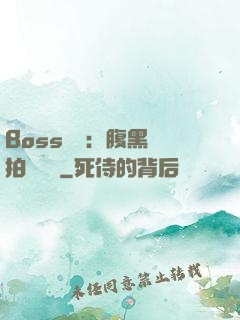 Boss來襲：腹黑寶拍賣媽媽