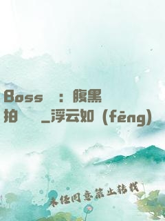 Boss來襲：腹黑寶拍賣媽媽
