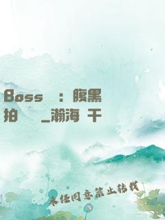 Boss來襲：腹黑寶拍賣媽媽
