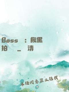 Boss來襲：腹黑寶拍賣媽媽