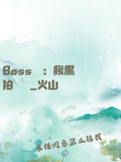 Boss來襲：腹黑寶拍賣媽媽