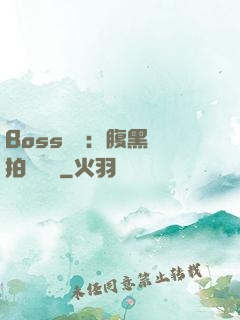 Boss來襲：腹黑寶拍賣媽媽