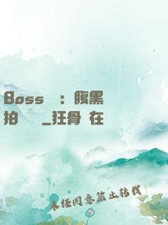 Boss來襲：腹黑寶拍賣媽媽