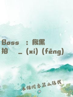 Boss來襲：腹黑寶拍賣媽媽