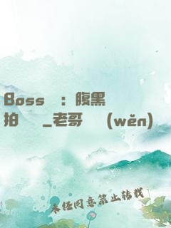 Boss來襲：腹黑寶拍賣媽媽