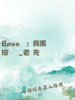 Boss來襲：腹黑寶拍賣媽媽