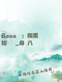 Boss來襲：腹黑寶拍賣媽媽