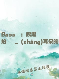 Boss來襲：腹黑寶拍賣媽媽