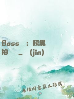 Boss來襲：腹黑寶拍賣媽媽