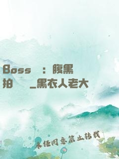 Boss來襲：腹黑寶拍賣媽媽