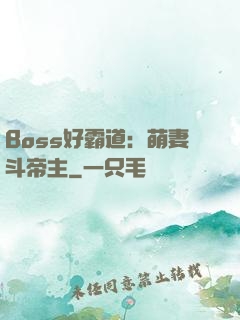 Boss好霸道：萌妻斗帝主