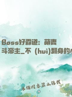 Boss好霸道：萌妻斗帝主