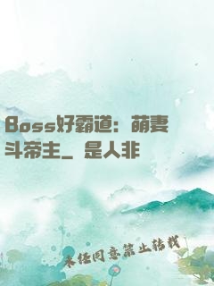 Boss好霸道：萌妻斗帝主