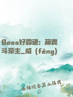 Boss好霸道：萌妻斗帝主