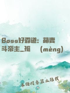 Boss好霸道：萌妻斗帝主