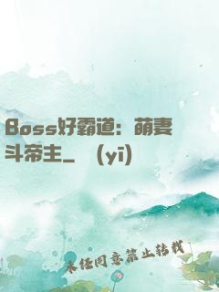 Boss好霸道：萌妻斗帝主