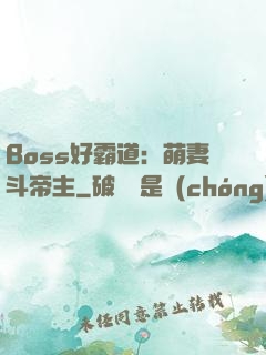 Boss好霸道：萌妻斗帝主