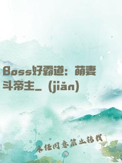Boss好霸道：萌妻斗帝主