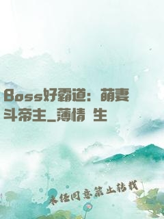 Boss好霸道：萌妻斗帝主